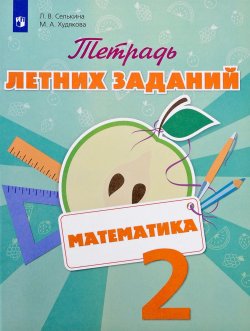 Книга "Математика. 2 класс. Тетрадь летних заданий. Учебное пособие" – , 2017