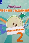 Математика. 2 класс. Тетрадь летних заданий. Учебное пособие (, 2017)