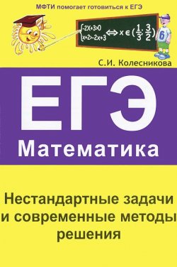 Книга "ЕГЭ. Математика. Нестандартные задачи и современные методы решения" – , 2011