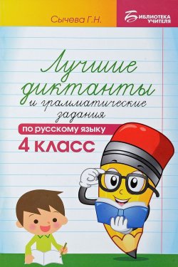 Книга "Русский язык. 4 класс. Лучшие диктанты и грамматические задания. Учебное пособие" – , 2018