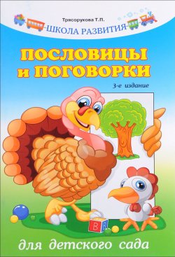 Книга "Пословицы и поговорки для детского сада" – , 2017