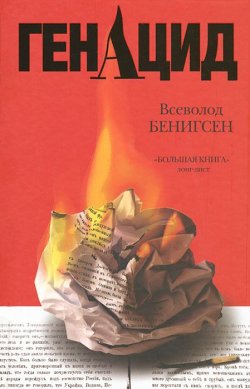Книга "ГенАцид" – Всеволод Бенигсен, 2012