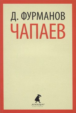 Книга "Чапаев" – , 2013