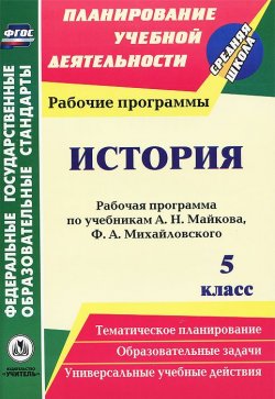 Книга "История. 5 класс. Рабочая программа по учебникам А. Н. Майкова, Ф. А. Михайловского" – , 2013