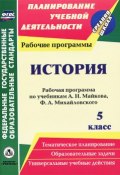 История. 5 класс. Рабочая программа по учебникам А. Н. Майкова, Ф. А. Михайловского (, 2013)