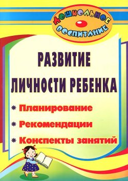 Книга "Развитие личности ребенка. Планирование, рекомендации, конспекты занятий" – Анастасия Шипицина, 2012