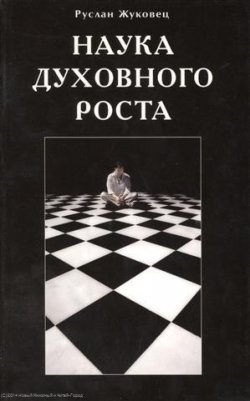 Книга "Наука духовного роста" – Руслан Жуковец, 2011