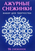 Ажурные снежинки. Набор для творчества (А. В. Серов, Н. В. Серов, 2016)