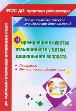 Книга "Формирование чувства отзывчивости у детей дошкольного возраста. Программа, методическое обеспечение" – , 2016