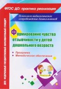 Формирование чувства отзывчивости у детей дошкольного возраста. Программа, методическое обеспечение (, 2016)