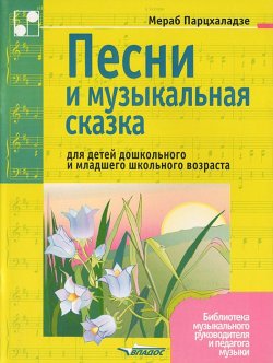 Книга "Песни и музыкальная сказка для детей дошкольного и младшего школьного возраста" – , 2003