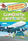 Самолеты и вертолеты (Энциклопедия для детского сада) (, 2018)