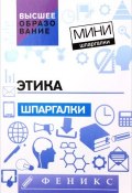Этика. Шпаргалки (М. В. Максимова, М. В. Сабинина, и ещё 7 авторов, 2016)