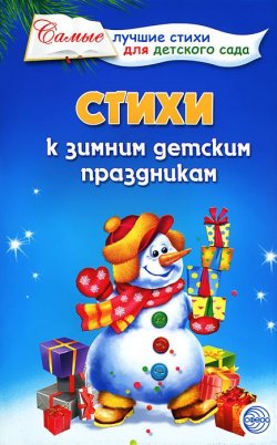 Книга "Стихи к зимним детским праздникам" – , 2016