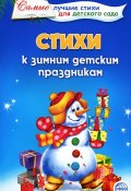 Стихи к зимним детским праздникам (, 2016)
