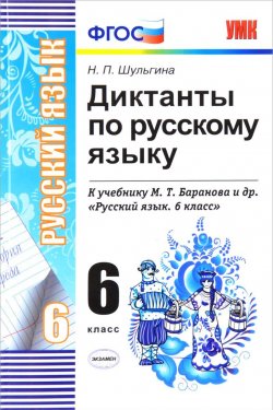 Книга "Русский язык. 6 класс. Диктанты к учебнику" – , 2017