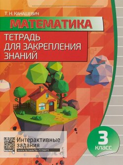 Книга "Тетрадь для Закрепления Знаний. МАТЕМАТИКА 3 класс.Интерактивные задания" – , 2018