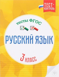 Книга "Русский язык. 3 класс. Тесты ФГОС" – , 2016