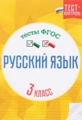 Русский язык. 3 класс. Тесты ФГОС (, 2016)