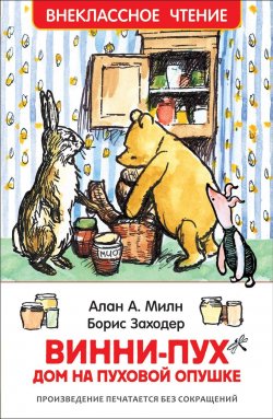 Книга "Винни-Пух. Дом на Пуховой Опушке" – , 2018