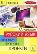 Русский язык. 5-11 классы. Проекты (А. Г. Нарушевич, 2013)