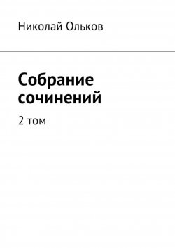 Книга "Собрание сочинений. 2 том" – Николай Ольков