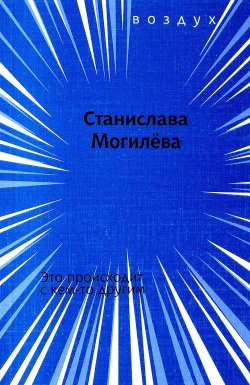 Книга "Это происходит с кем-то другим" – , 2018