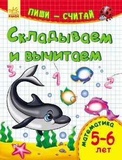 Книга "Складываем и вычитаем. Математика. 5-6 лет" – , 2017