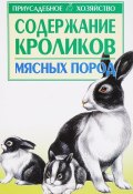 Содержание кроликов мясных пород (, 2011)
