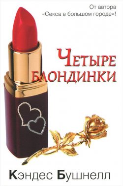 Книга "Четыре блондинки" – , 2012