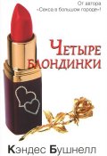 Четыре блондинки (, 2012)