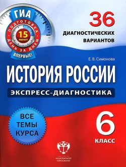 Книга "История России. 6 класс. 36 диагностических вариантов" – , 2012