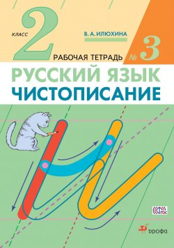 Книга "Чистописание. 2 класс. Рабочая тетрадь №3" – , 2017