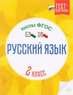 Книга "Русский язык. 2 класс. Тесты ФГОС" – , 2016