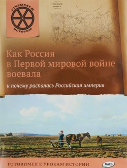 Книга "Как Россия в первой мировой войне воевала и почему распалась Российская империя" – , 2016