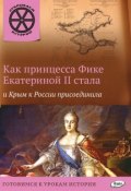 Как принцесса Фике Екатериной II стала и Крым к России присоединила (, 2016)