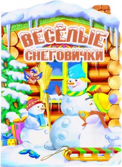 Книга "Веселые снеговички" – Петр Синявский, Юрий Кушак, Юрий Усачев, 2017