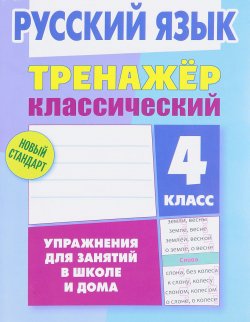 Книга "Русский язык. 4 класс. Упражнения для занятий в школе и дома" – , 2017