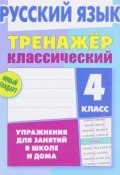 Русский язык. 4 класс. Упражнения для занятий в школе и дома (, 2017)