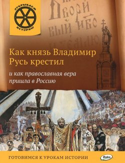 Книга "Как князь Владимир Русь крестил и как православная вера пришла в Россию" – , 2016