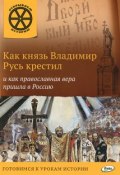 Как князь Владимир Русь крестил и как православная вера пришла в Россию (, 2016)