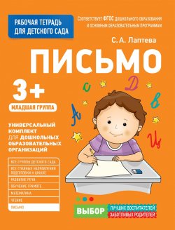 Книга "Для детского сада. Письмо. Младшая группа. Рабочая тетрадь" – , 2017