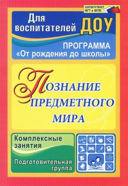 Книга "Познание предметного мира. Подготовительная группа. Комплексные занятия" – , 2014