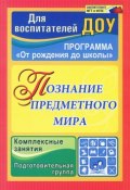 Познание предметного мира. Подготовительная группа. Комплексные занятия (, 2014)