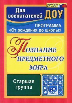 Книга "Познание предметного мира. Старшая группа. Комплексные занятия" – , 2014