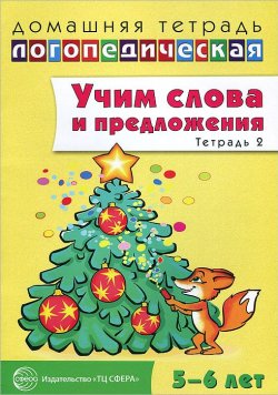 Книга "Учим слова и предложения. Речевые игры и упражнения ля детей 5-6 лет. В 3 тетрадях. Тетрадь 2" – , 2014