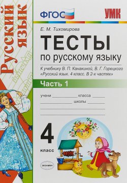 Книга "УМКн. ТЕСТЫ ПО РУС. ЯЗЫКУ 4 КЛ.КАНАКИНА,ГОРЕЦКИЙ. Ч.1. ФГОС" – , 2018