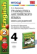 Грамматика английского языка. 4 класс. Книга для родителей (, 2015)