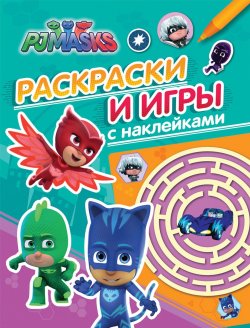 Книга "Герои в масках. Раскраски и игры с наклейками" – , 2017