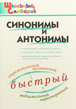 Книга "Синонимы и антонимы" – , 2018